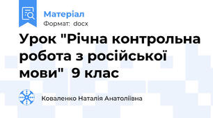 Урок "Річна контрольна робота з російської мови"  9 клас