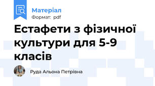 Естафети з фізичної культури для 5-9 класів