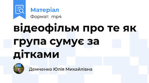 відеофільм про те як група сумує за дітками