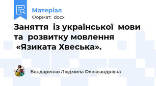 Заняття  із української  мови та  розвитку мовлення                «Язиката Хвеська».