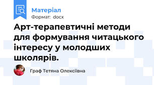Арт-терапевтичні методи для формування читацького інтересу у молодших школярів.