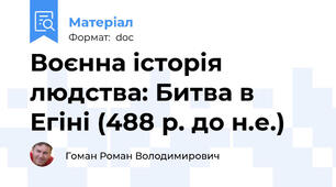 Воєнна історія людства: Битва в Егіні (488 р. до н.е.)