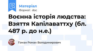 Воєнна історія людства: Взяття Капілаваттху (бл. 487 р. до н.е.)