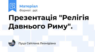 Презентація "Релігія Давнього Риму".