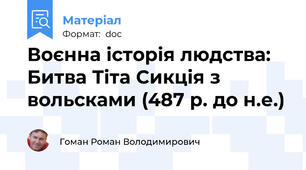 Воєнна історія людства: Битва Тіта Сикція з вольсками (487 р. до н.е.)