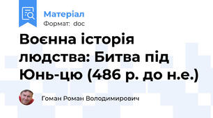 Воєнна історія людства: Битва під Юнь-цю (486 р. до н.е.)
