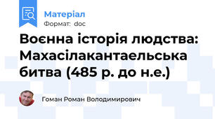 Воєнна історія людства: Махасілакантаельська битва (485 р. до н.е.)