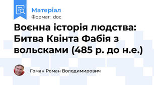 Воєнна історія людства: Битва Квінта Фабія з вольсками (485 р. до н.е.)