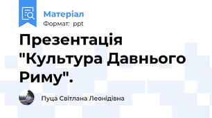Презентація "Культура Давнього Риму".