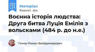 Воєнна історія людства: Друга битва Луція Емілія з вольсками (484 р. до н.е.)
