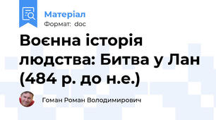 Воєнна історія людства: Битва у Лан (484 р. до н.е.)