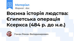 Воєнна історія людства: Єгипетська операція Ксеркса (484 р. до н.е.)