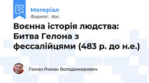 Воєнна історія людства: Битва Гелона з фессалійцями (483 р. до н.е.)