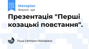 Презентація "Перші козацькі повстання".
