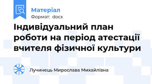 Індивідуальний план роботи на період атестації вчителя фізичної культури