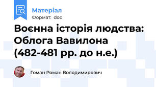 Воєнна історія людства: Облога Вавилона (482-481 рр. до н.е.)