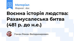 Воєнна історія людства: Рахамусалеська битва (481 р. до н.е.)