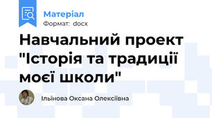 Навчальний проект "Історія та традиції моєї школи"