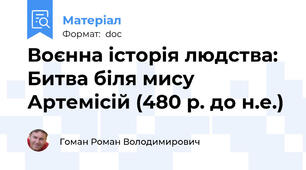 Воєнна історія людства: Битва біля мису Артемісій (480 р. до н.е.)