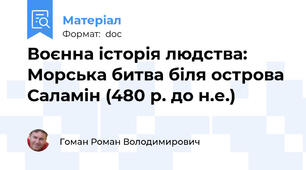 Воєнна історія людства: Морська битва біля острова Саламін (480 р. до н.е.)