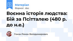Воєнна історія людства: Бій за Псітталею (480 р. до н.е.)