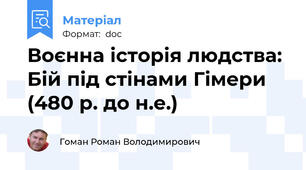 Воєнна історія людства: Бій під стінами Гімери (480 р. до н.е.)
