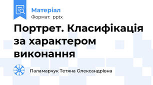 Портрет. Класифікація за характером виконання