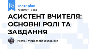 АСИСТЕНТ ВЧИТЕЛЯ: ОСНОВНІ РОЛІ ТА ЗАВДАННЯ