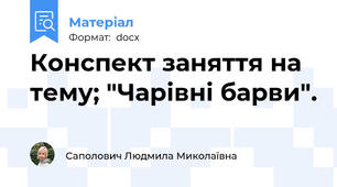 Конспект заняття на тему; "Чарівні барви".