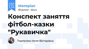 Конспект заняття фітбол-казки "Рукавичка"