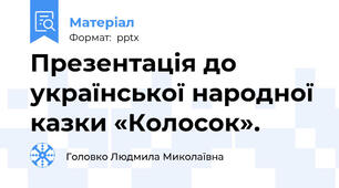 Презентація до української народної казки «Колосок».