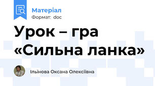 Урок – гра «Сильна ланка»