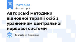 Авторські методики відновної терапії осіб з ураженням центральної нервової системи