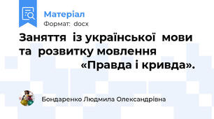 Заняття  із української  мови та  розвитку мовлення                                   «Правда і кривда».