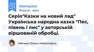 Серія"Казки на новий лад" Українська народна казка "Пес, півень і лис" у авторській віршованій обробці.