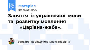 Заняття  із української  мови та  розвитку мовлення                        «Царівна-жаба».