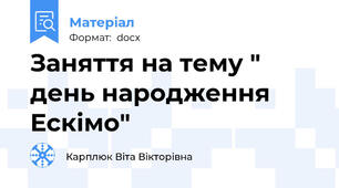 Заняття на тему " день народження Ескімо"