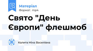 Свято "День Європи" флешмоб