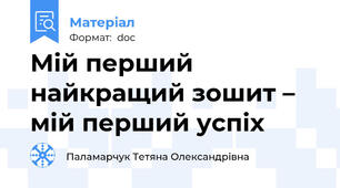 Мій перший найкращий зошит –  мій перший успіх