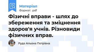 Фізичні вправи - шлях до збереження та зміцнення здоров'я учнів. Різновиди фізичних вправ.