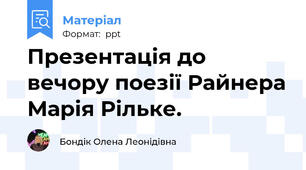 Презентація до вечору поезії Райнера Марія Рільке.