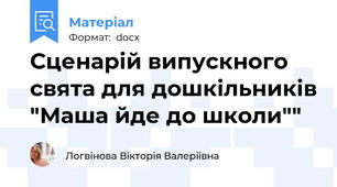 Сценарій випускного свята для дошкільників "Маша йде до школи""