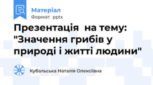 Презентація  на тему: "Значення грибів у природі і житті людини"