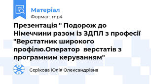 Презентація " Подорож до Німеччини разом із ЗДПЛ з професії "Верстатник широкого профілю.Оператор  верстатів з програмним керуванням"