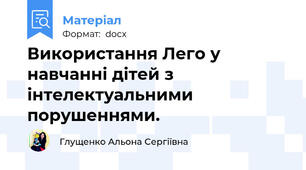 Використання Лего у навчанні дітей з інтелектуальними порушеннями.