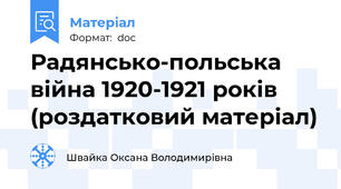 Радянсько-польська війна 1920-1921 років (роздатковий матеріал)