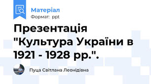 Презентація "Культура України в 1921 - 1928 рр.".