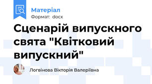 Сценарій випускного свята "Квітковий випускний"