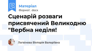 Сценарій розваги  присвячений Великодню "Вербна неділя!