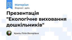 Презентація "Екологічне виховання дошкільників"